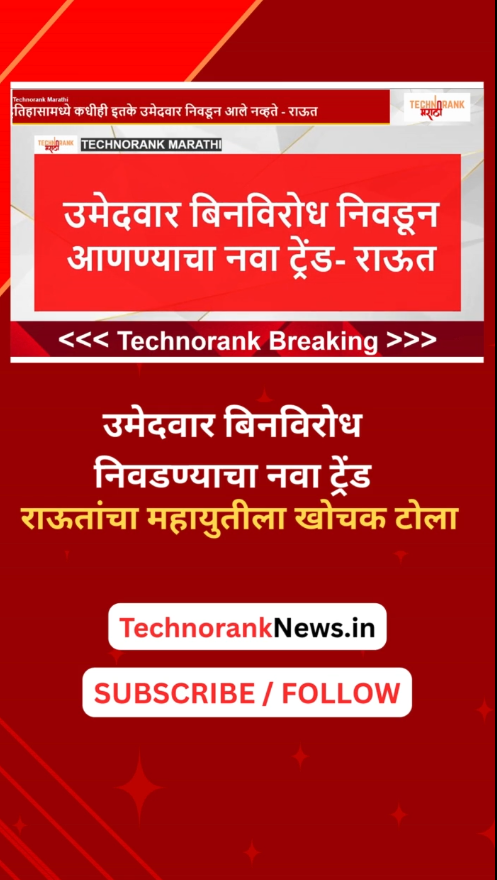 umedvar binvirodh nivadnyacha nava trend raut